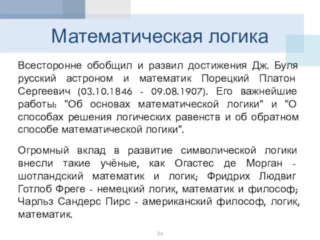 Математическая логика Всесторонне обобщил и развил достижения Дж. Буля русский астроном