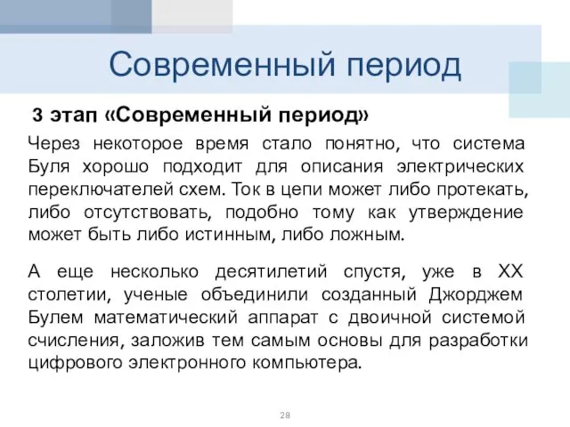 Современный период 3 этап «Современный период» Через некоторое время стало понятно,