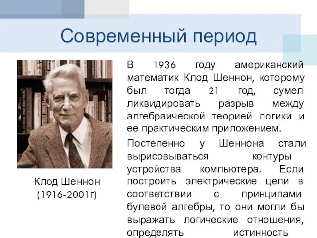 Современный период В 1936 году американский математик Клод Шеннон, которому был