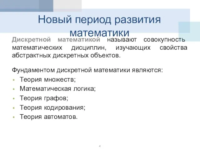 Дискретной математикой называют совокупность математических дисциплин, изучающих свойства абстрактных дискретных объектов.