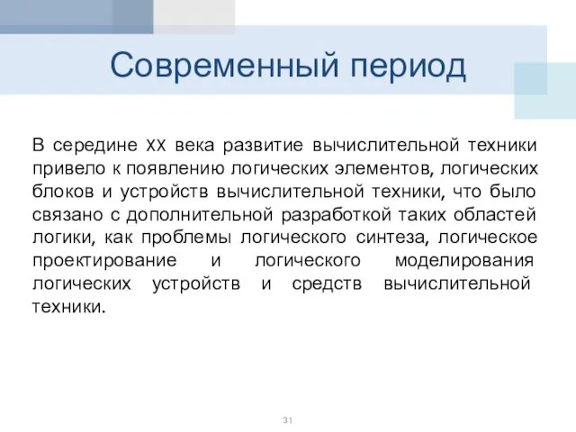 Современный период В середине XX века развитие вычислительной техники привело к