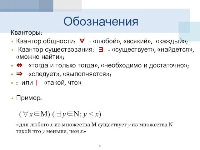 Обозначения Кванторы: Квантор общности: ∀ - «любой», «всякий», «каждый»; Квантор существования: