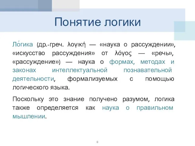 Понятие логики Ло́гика (др.-греч. λογική — «наука о рассуждении», «искусство рассуждения»