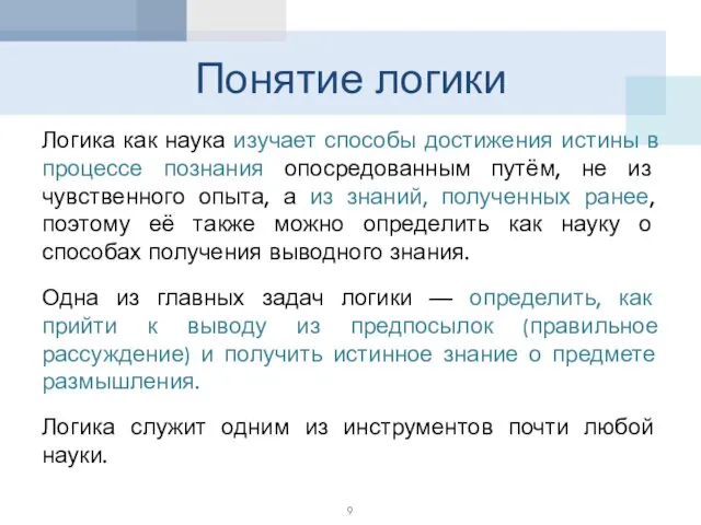 Понятие логики Логика как наука изучает способы достижения истины в процессе