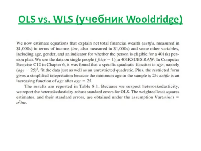 OLS vs. WLS (учебник Wooldridge)