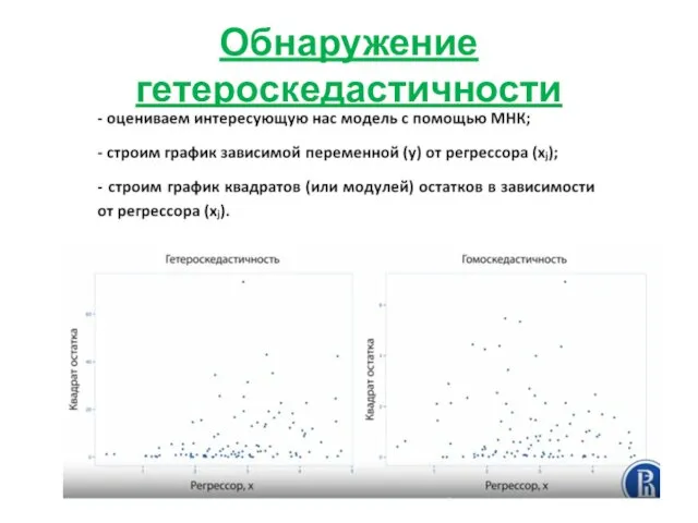 Обнаружение гетероскедастичности