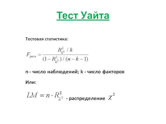 Тест Уайта