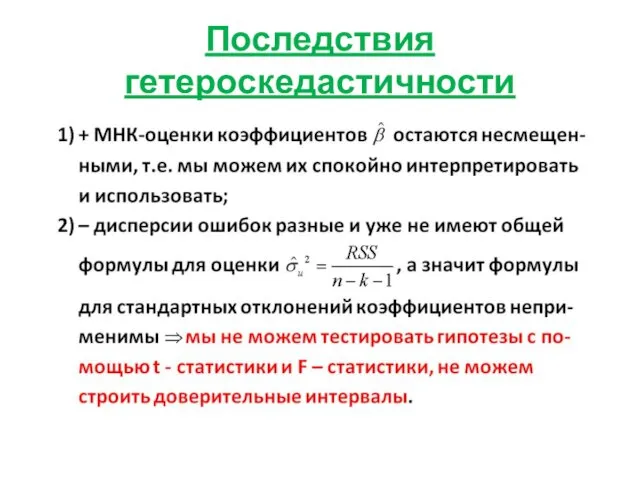 Последствия гетероскедастичности