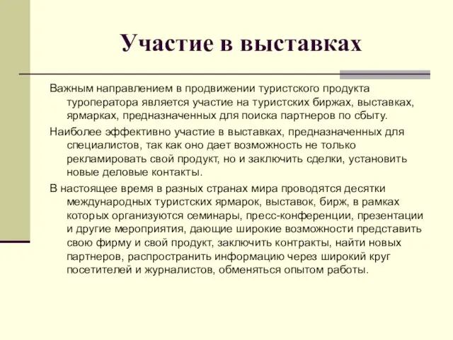 Участие в выставках Важным направлением в продвижении туристского продукта туроператора является