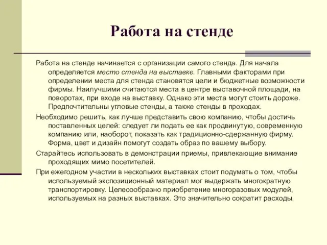 Работа на стенде Работа на стенде начинается с организации самого стенда.