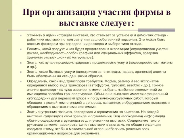 При организации участия фирмы в выставке следует: Уточнить у администрации выставки,