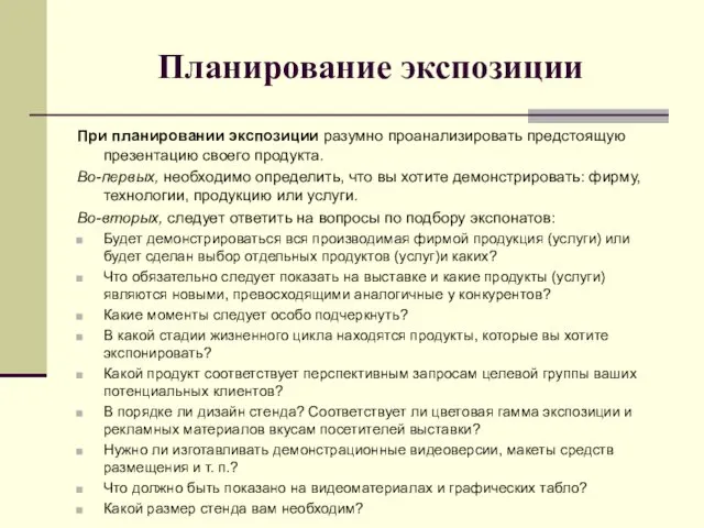 Планирование экспозиции При планировании экспозиции разумно проанализировать предстоящую презентацию своего продукта.