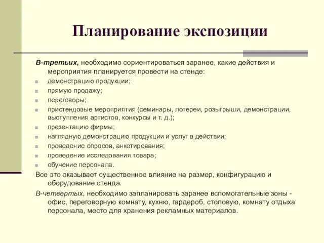 Планирование экспозиции В-третьих, необходимо сориентироваться заранее, какие действия и мероприятия планируется