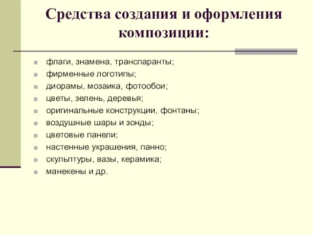 Средства создания и оформления композиции: флаги, знамена, транспаранты; фирменные логотипы; диорамы,