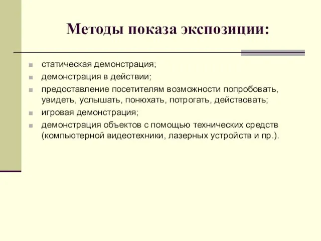 Методы показа экспозиции: статическая демонстрация; демонстрация в действии; предоставление посетителям возможности