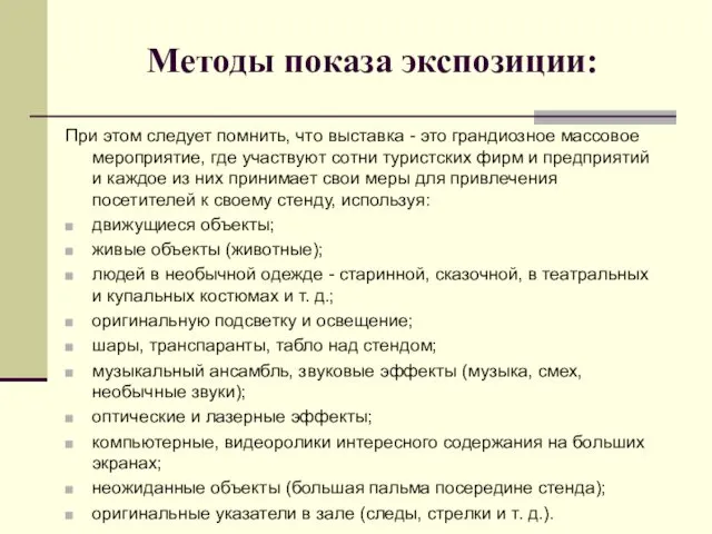 Методы показа экспозиции: При этом следует помнить, что выставка - это