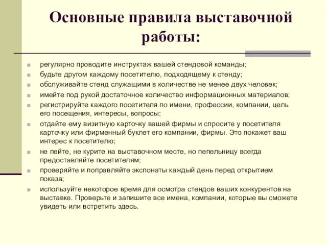 Основные правила выставочной работы: регулярно проводите инструктаж вашей стендовой команды; будьте