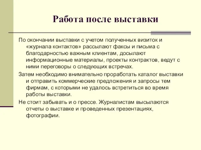 Работа после выставки По окончании выставки с учетом полученных визиток и