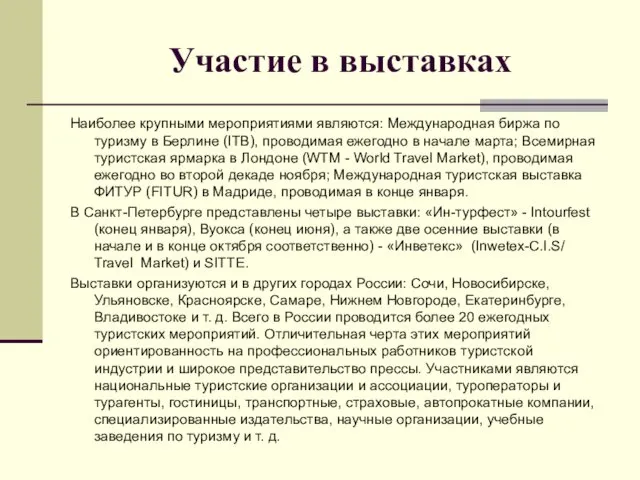 Участие в выставках Наиболее крупными мероприятиями являются: Международная биржа по туризму