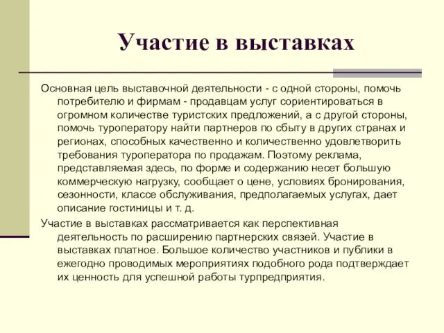 Участие в выставках Основная цель выставочной деятельности - с одной стороны,