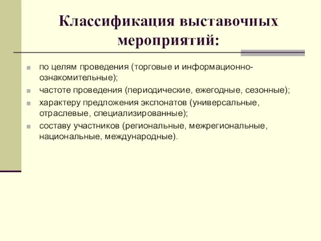 Классификация выставочных мероприятий: по целям проведения (торговые и информационно-ознакомительные); частоте проведения