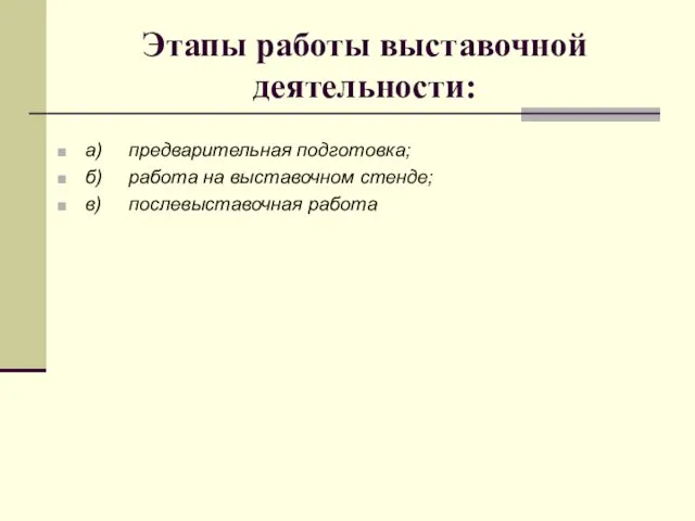 Этапы работы выставочной деятельности: а) предварительная подготовка; б) работа на выставочном стенде; в) послевыставочная работа