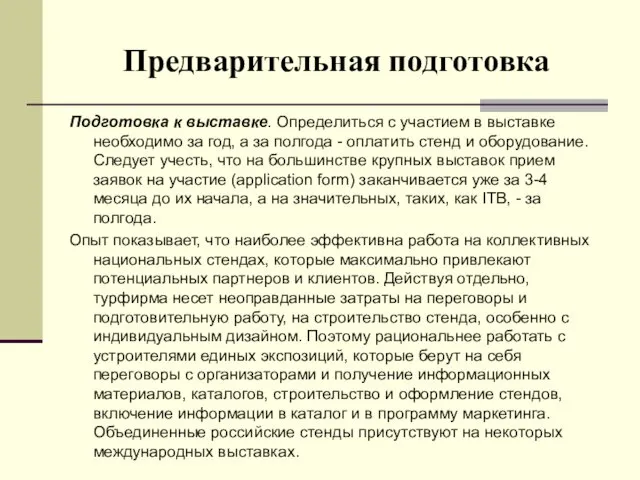 Предварительная подготовка Подготовка к выставке. Определиться с участием в выставке необходимо