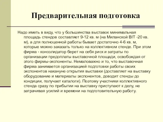 Предварительная подготовка Надо иметь в виду, что у большинства выставок минимальная