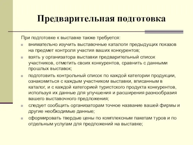 Предварительная подготовка При подготовке к выставке также требуется: внимательно изучить выставочные