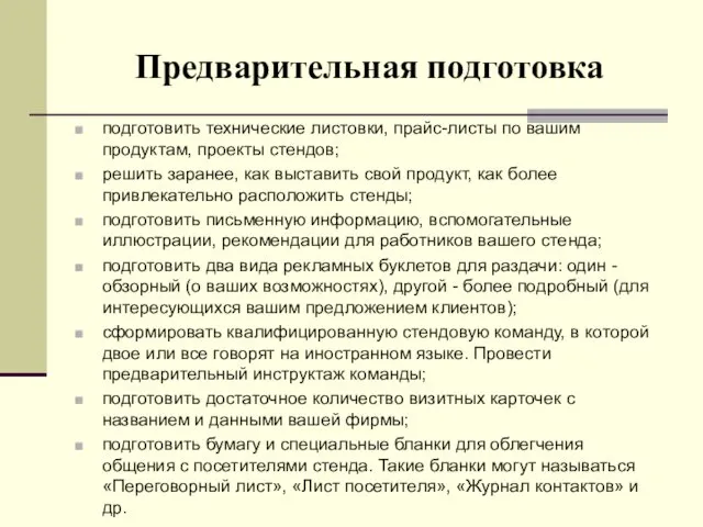 Предварительная подготовка подготовить технические листовки, прайс-листы по вашим продуктам, проекты стендов;