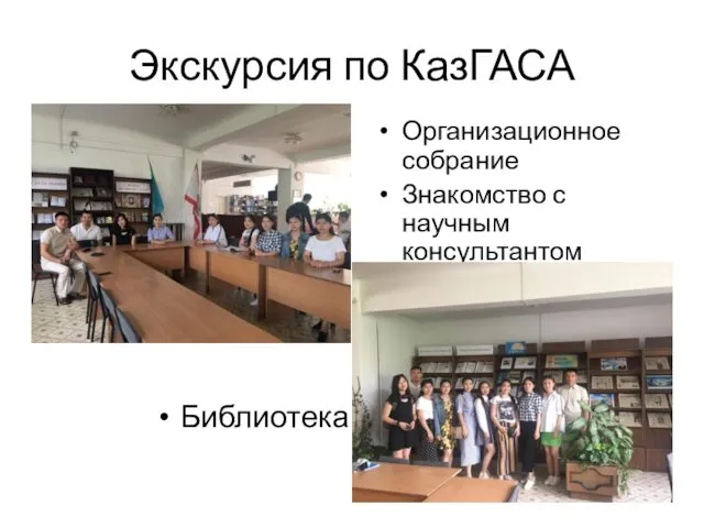 Экскурсия по КазГАСА Организационное собрание Знакомство с научным консультантом Библиотека