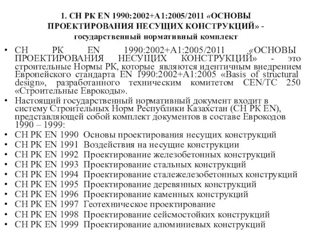 1. СН РК EN 1990:2002+A1:2005/2011 «ОСНОВЫ ПРОЕКТИРОВАНИЯ НЕСУЩИХ КОНСТРУКЦИЙ» - государственный