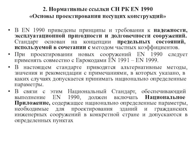 2. Нормативные ссылки СН РК EN 1990 «Основы проектирования несущих конструкций»