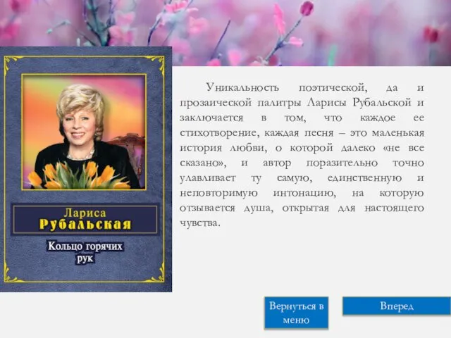 Уникальность поэтической, да и прозаической палитры Ларисы Рубальской и заключается в