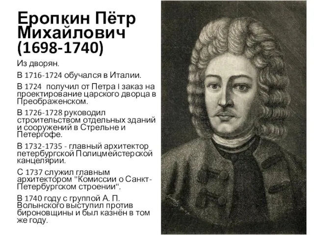 Еропкин Пётр Михайлович (1698-1740) Из дворян. В 1716-1724 обучался в Италии.