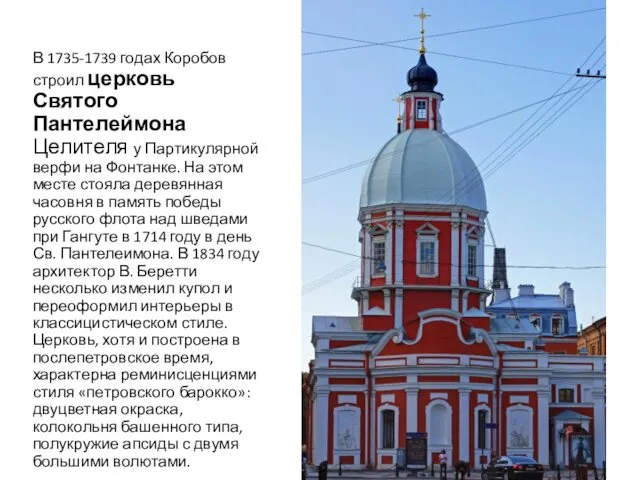 В 1735-1739 годах Коробов строил церковь Святого Пантелеймона Целителя у Партикулярной
