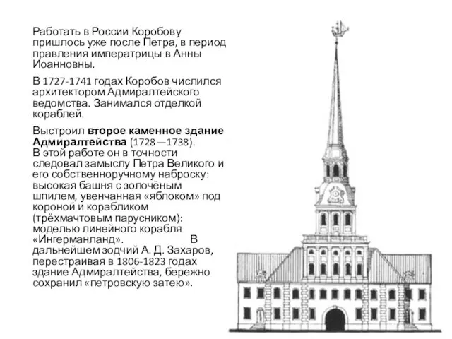 Работать в России Коробову пришлось уже после Петра, в период правления