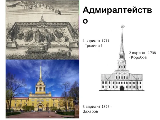 Адмиралтейство 1 вариант 1711 - Трезини ? 2 вариант 1738 -