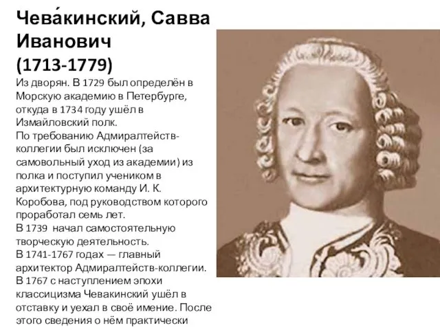 Чева́кинский, Савва Иванович (1713-1779) Из дворян. В 1729 был определён в