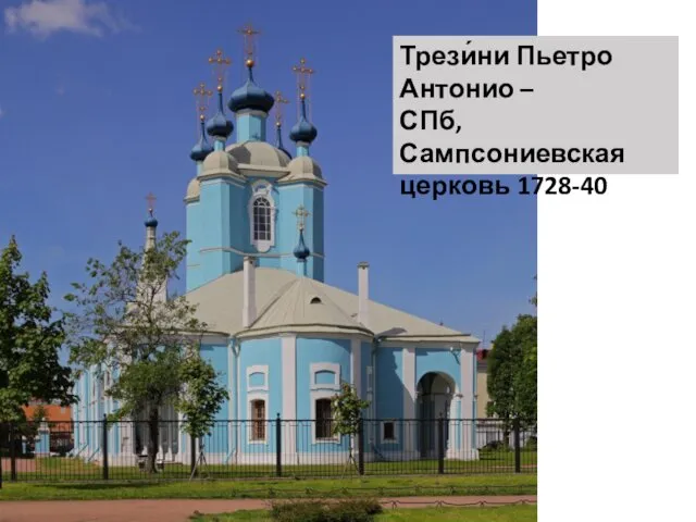 Трези́ни Пьетро Антонио – СПб, Сампсониевская церковь 1728-40