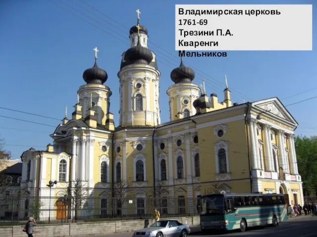 Владимирская церковь 1761-69 Трезини П.А. Кваренги Мельников