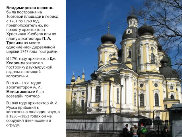 Владимирская церковь была построена на Торговой площади в период с 1761