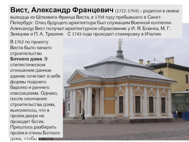 Вист, Александр Францевич (1722-1794) – родился в семье выходца из Шлезвига