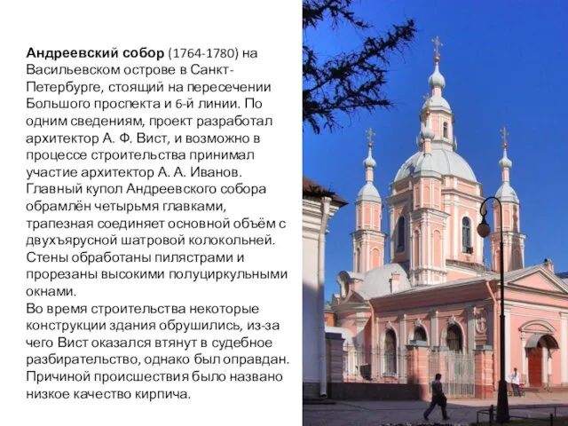 Андреевский собор (1764-1780) на Васильевском острове в Санкт-Петербурге, стоящий на пересечении