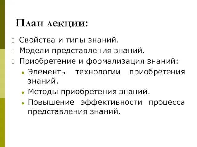 План лекции: Свойства и типы знаний. Модели представления знаний. Приобретение и