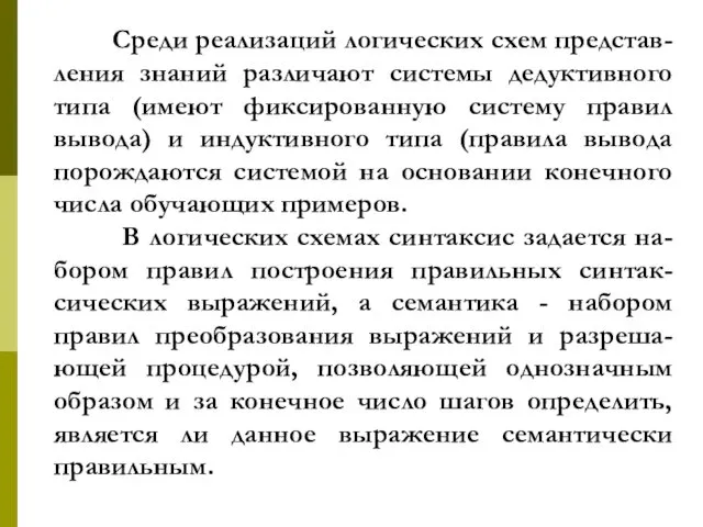 Среди реализаций логических схем представ-ления знаний различают системы дедуктивного типа (имеют