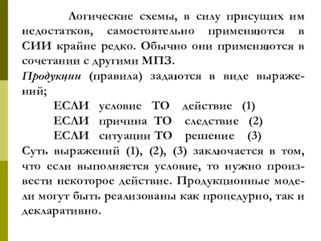 Логические схемы, в силу присущих им недостатков, самостоятельно применяются в СИИ