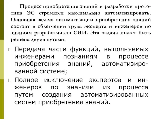 Процесс приобретения знаний и разработки прото-типа ЭС стремятся максимально автоматизировать. Основная