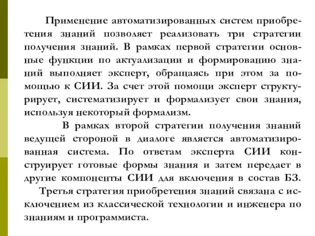 Применение автоматизированных систем приобре-тения знаний позволяет реализовать три стратегии получения знаний.