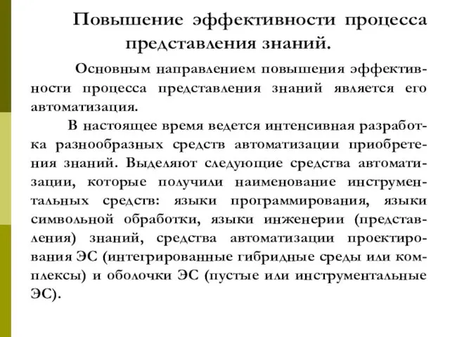 Повышение эффективности процесса представления знаний. Основным направлением повышения эффектив-ности процесса представления